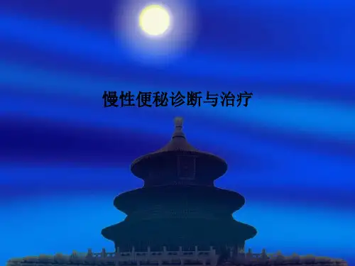 慢性便秘诊断与治疗PPT课件
