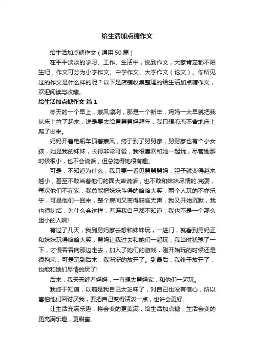 给生活加点糖作文