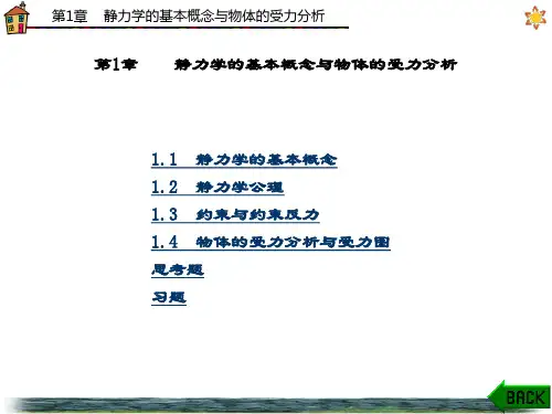精品文档-理论力学(张功学)-第1章