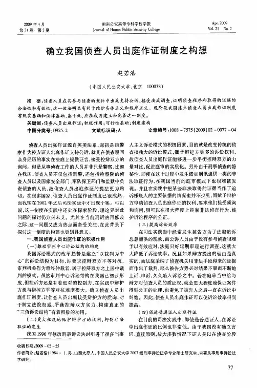 确立我国侦查人员出庭作证制度之构想