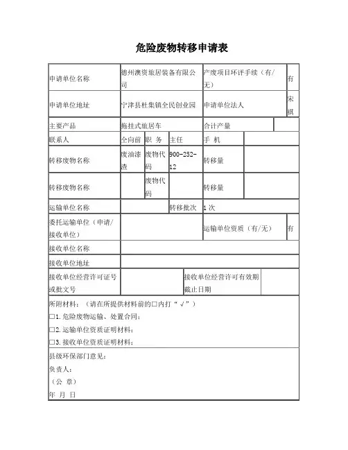 2018危废转移申请表(最新)