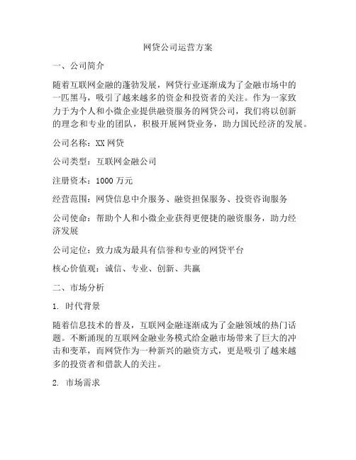 网贷公司运营方案