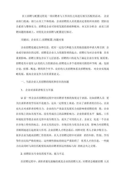 浅析企业员工招聘存在的问题及对策