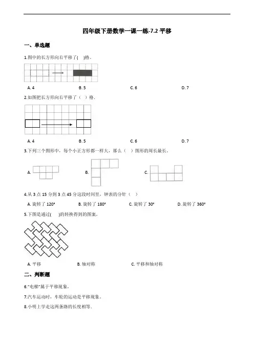 四年级下册数学一课一练-7.2平移 人教版(2014秋)(含答案)