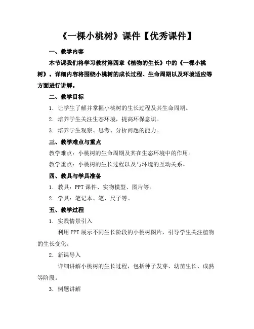 《一棵小桃树》课件【优秀课件】