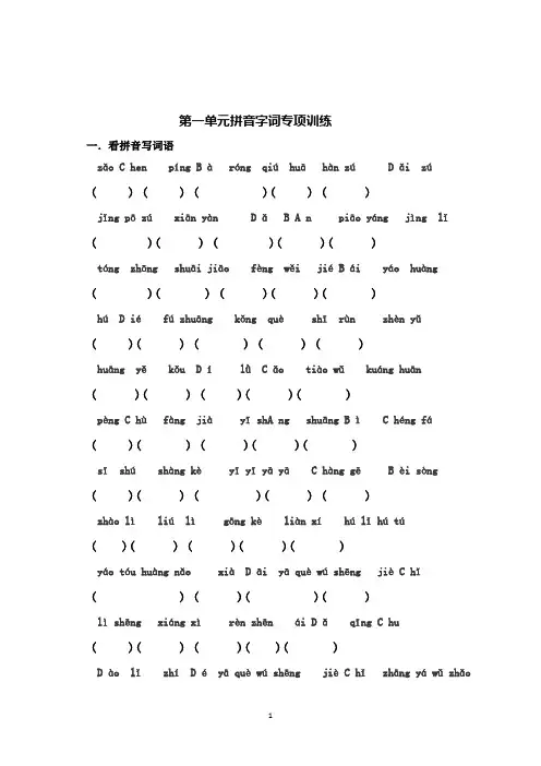 三年级上册语文第一单元拼音字词专项训练(有答案)