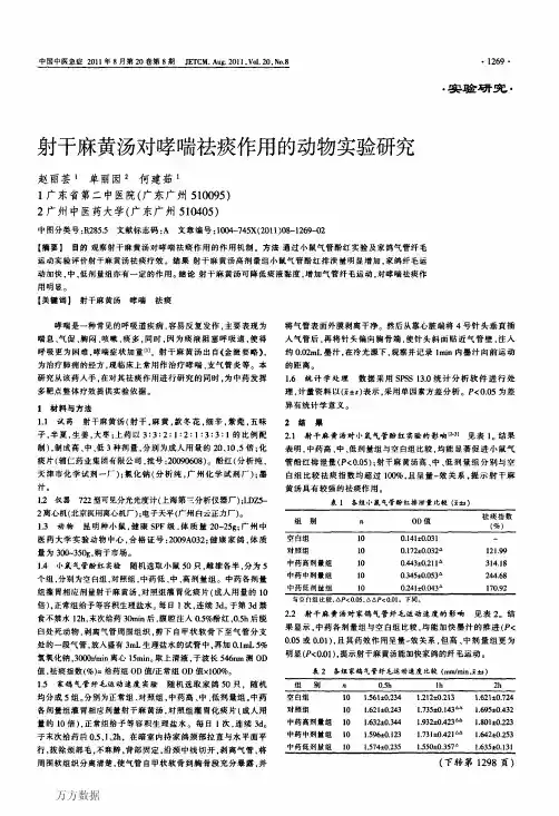 射干麻黄汤对哮喘祛痰作用的动物实验研究