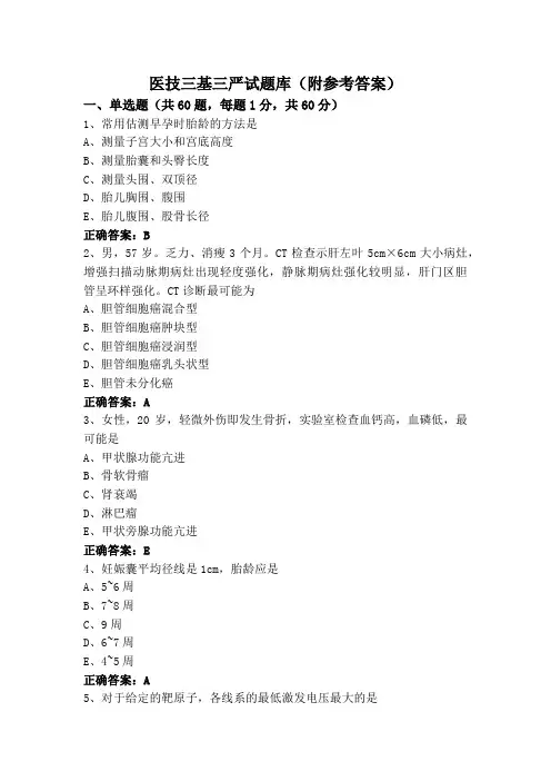 医技三基三严试题库(附参考答案)