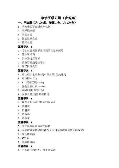 急诊医学习题(含答案)