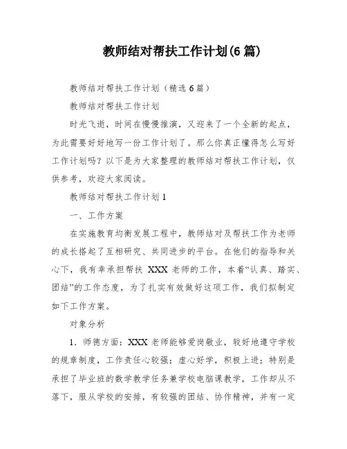 教师结对帮扶工作计划(6篇)