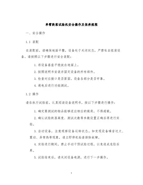 单臂跌落试验机安全操作及保养规程
