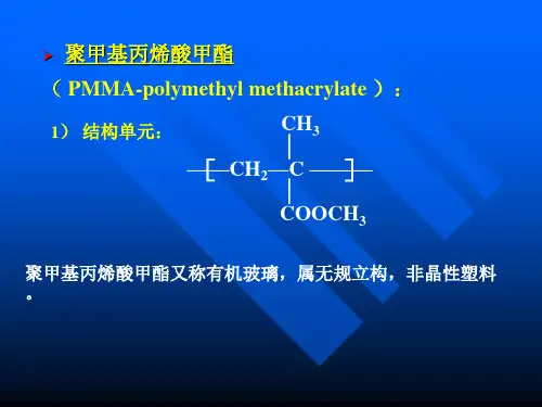 聚甲基丙烯酸甲酯