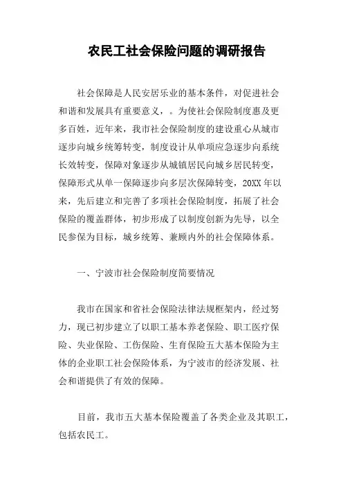 农民工社会保险问题的调研报告
