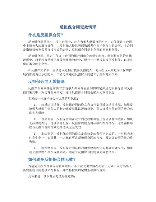 反担保合同无效情形