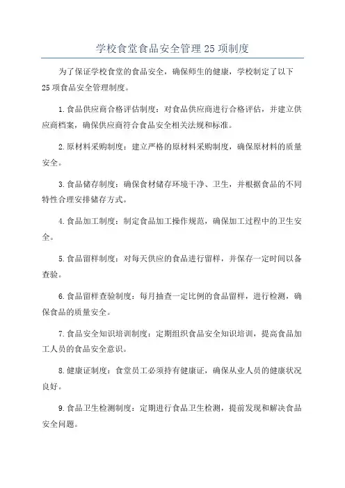 学校食堂食品安全管理25项制度