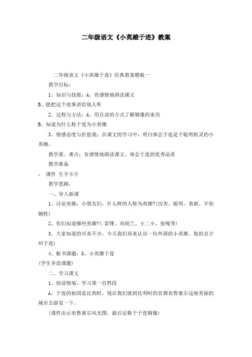 二年级语文《小英雄于连》教案