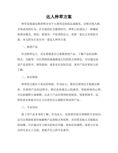 达人种草方案