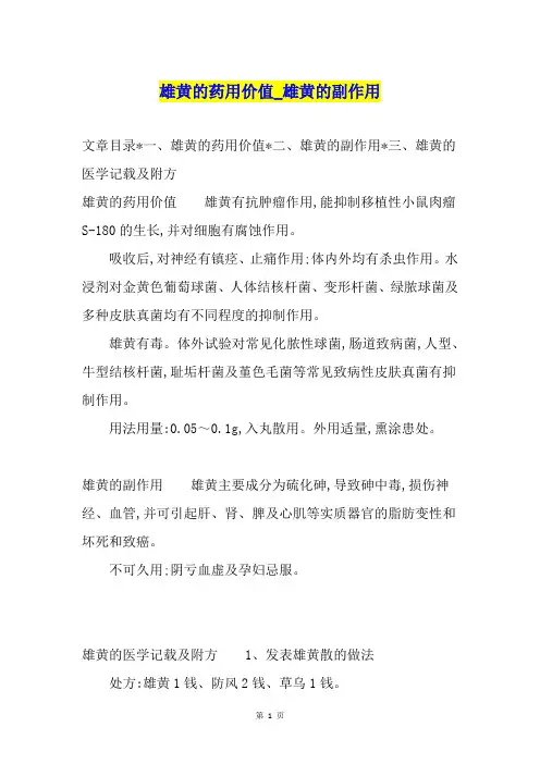 雄黄的药用价值雄黄的副作用