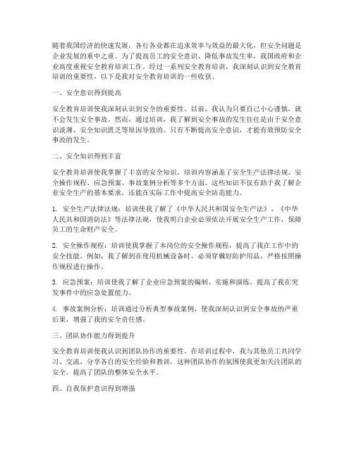 对安全教育培训_收获