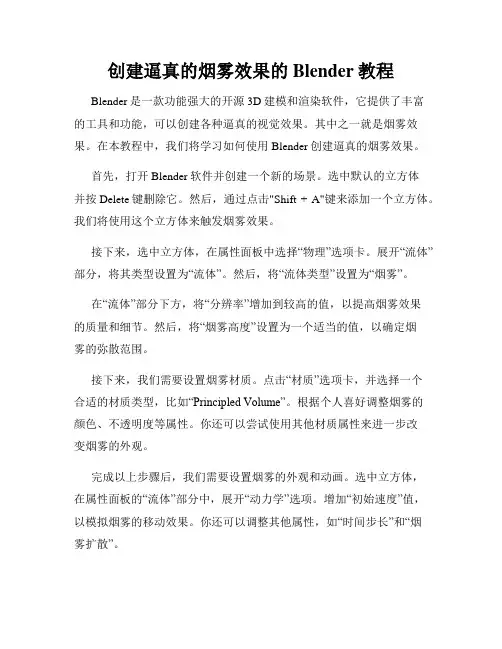 创建逼真的烟雾效果的Blender教程