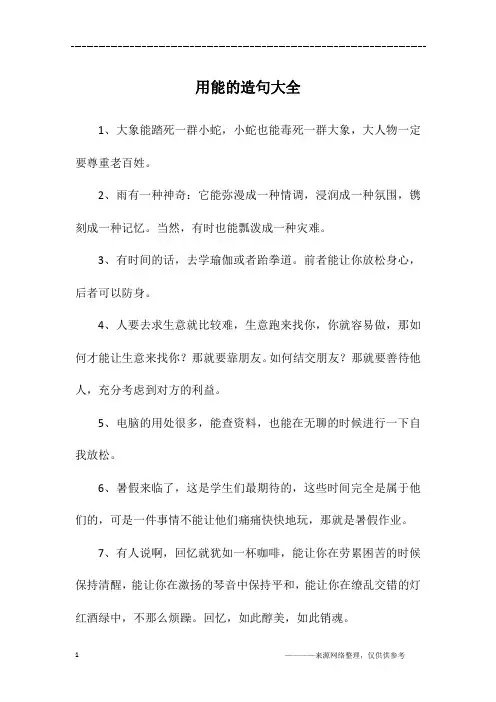 用能的造句大全