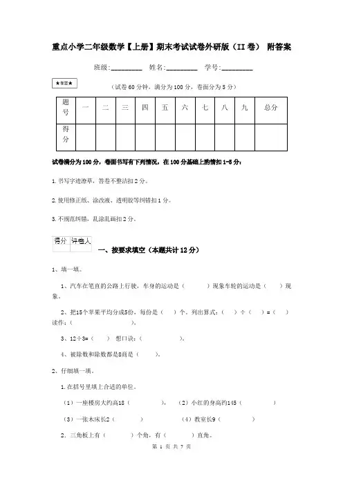 重点小学二年级数学【上册】期末考试试卷外研版(II卷) 附答案