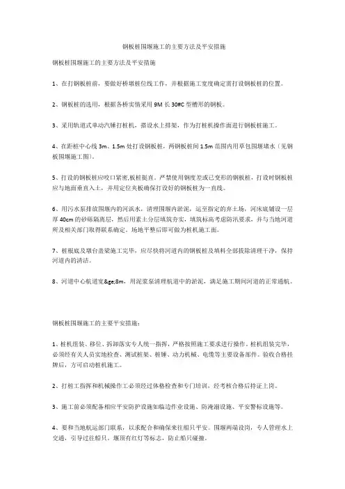  钢板桩围堰施工的主要方法及安全措施  