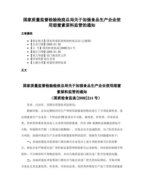 国家质量监督检验检疫总局关于加强食品生产企业使用甜蜜素原料监管的通知