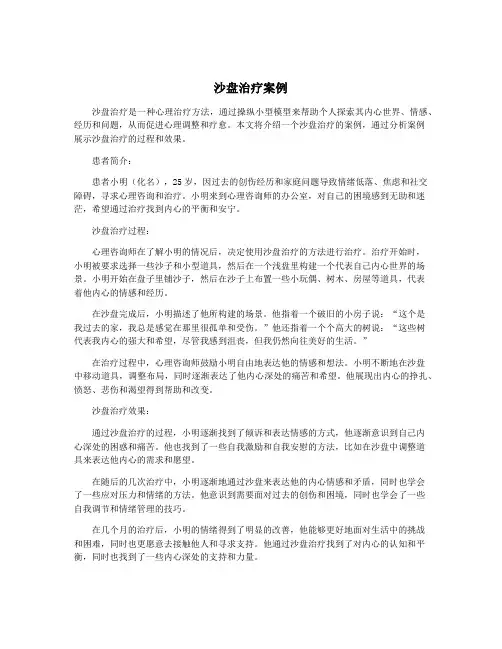 沙盘治疗案例