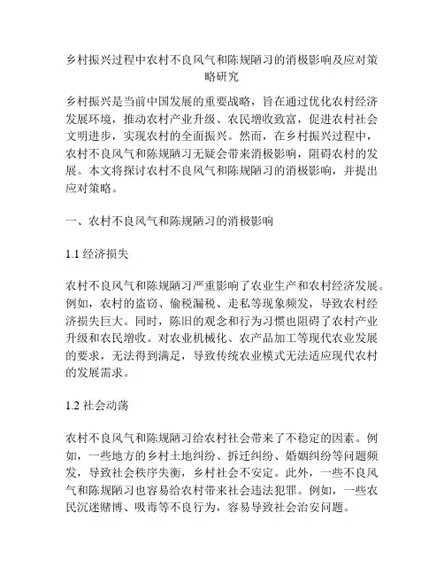 乡村振兴过程中农村不良风气和陈规陋习的消极影响及应对策略研究