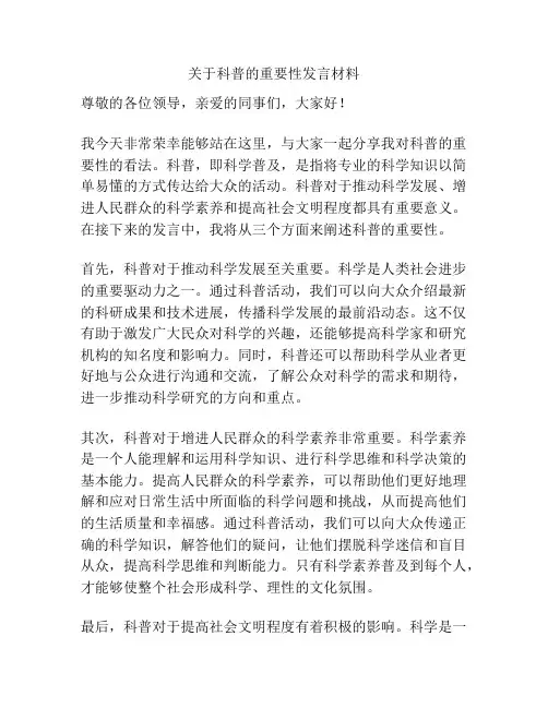 关于科普的重要性发言材料
