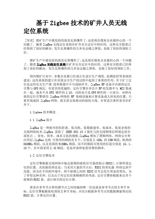 ZigBee无线定位系统在矿井安全定位中的应用