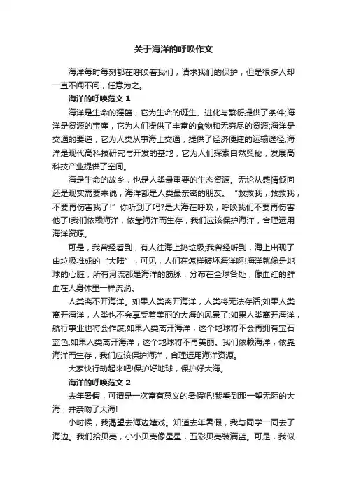 关于海洋的呼唤作文