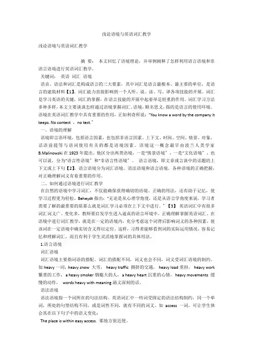 浅论语境与英语词汇教学 