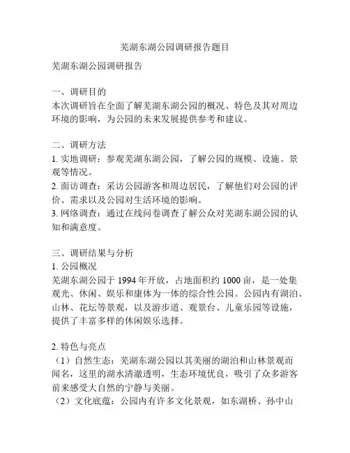 芜湖东湖公园调研报告题目