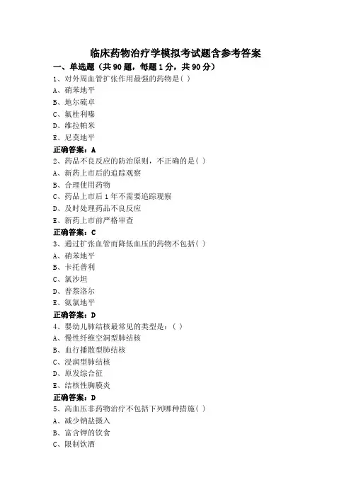 临床药物治疗学模拟考试题含参考答案