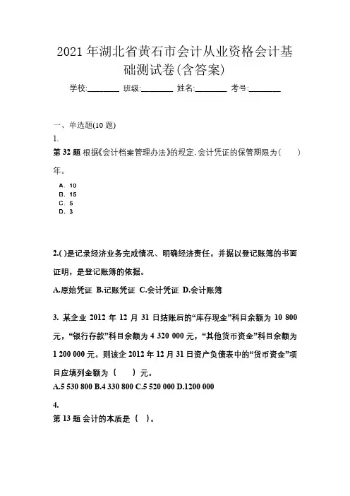 2021年湖北省黄石市会计从业资格会计基础测试卷(含答案)