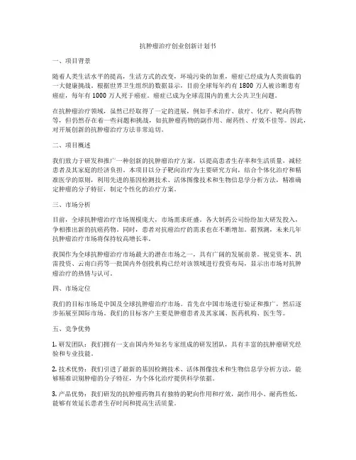 抗肿瘤治疗创业创新计划书