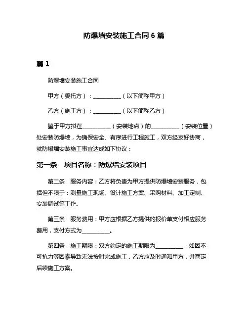 防爆墙安装施工合同6篇