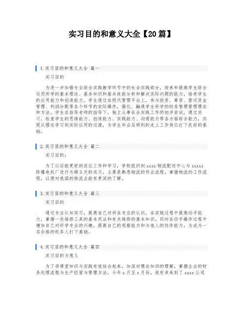 实习目的和意义大全【20篇】