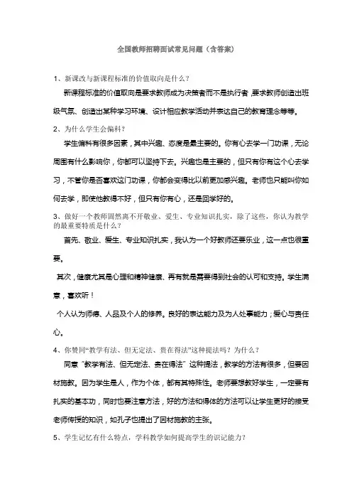 全国教师招聘面试常见问题(含答案)