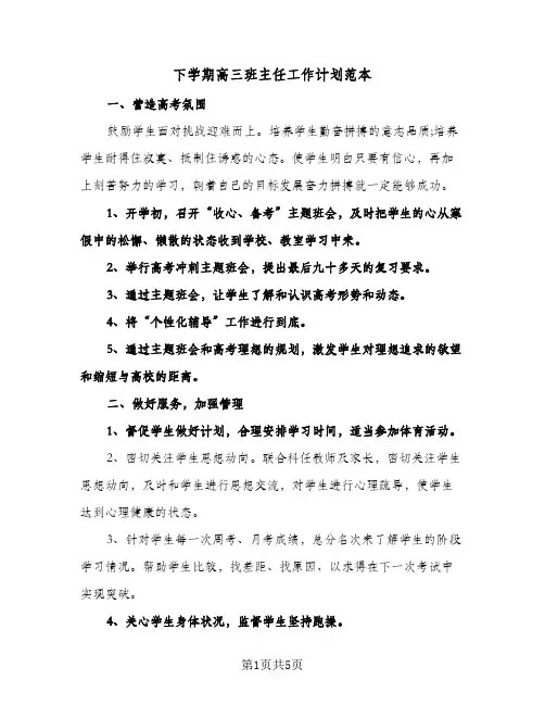 下学期高三班主任工作计划范本（3篇）