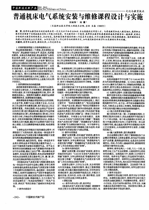 普通机床电气系统安装与维修课程设计与实施