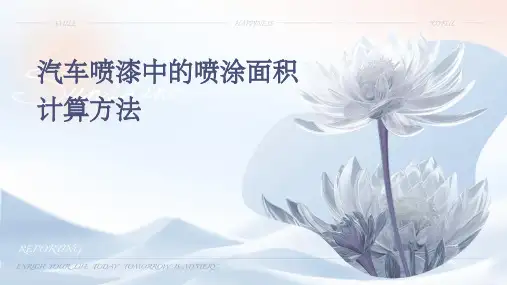 汽车喷漆中的喷涂面积计算方法