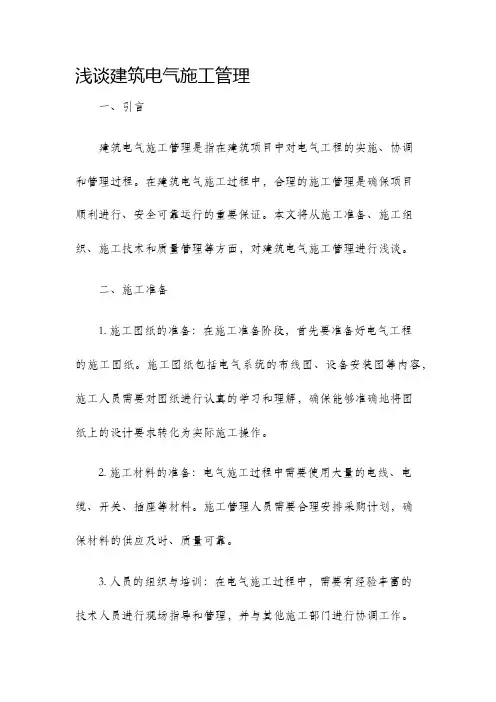 浅谈建筑电气施工管理