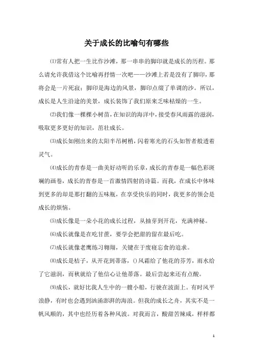 关于成长的比喻句有哪些