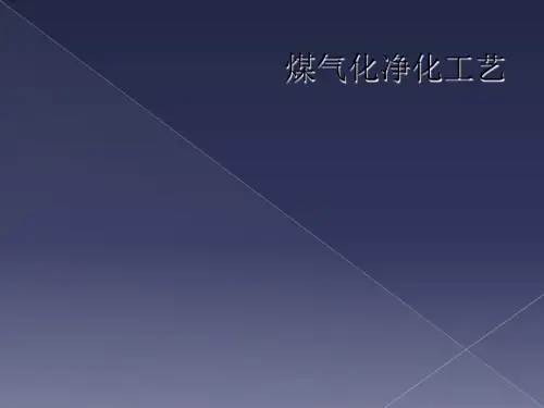 煤气化净化工艺