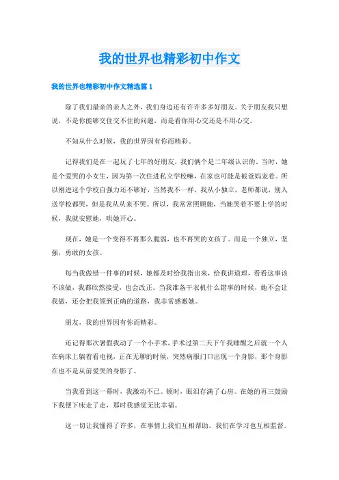 我的世界也精彩初中作文