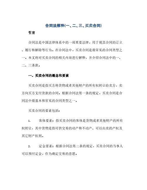 合同(模板)法解释(一、二、三、买卖合同(模板))