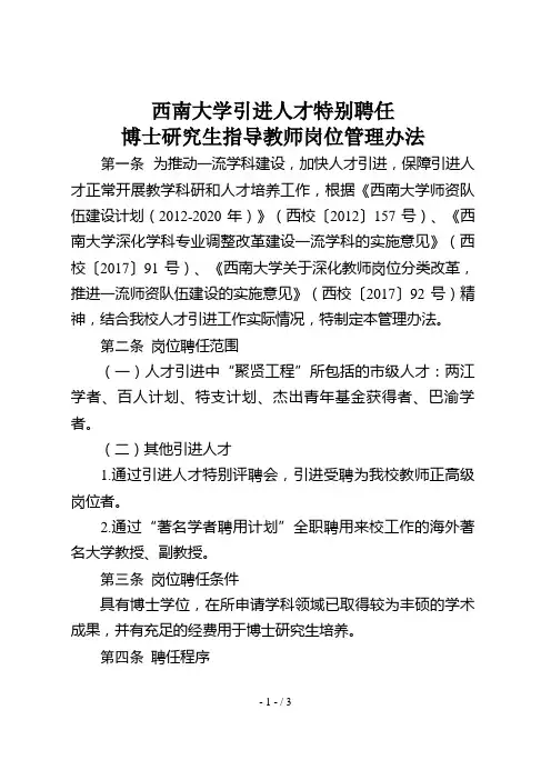 《西南大学引进人才特别聘任博士研究生指导教师岗位管理办法》